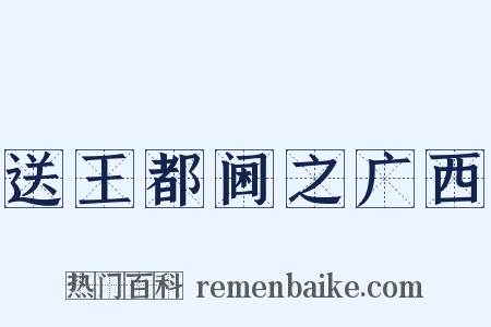 送王都阃之广西是什么意思的图片